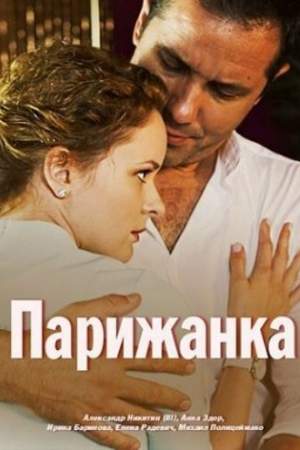 Парижанка онлайн